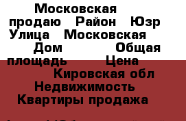 Московская 148/1 продаю › Район ­ Юзр › Улица ­ Московская 148/1 › Дом ­ 148/1 › Общая площадь ­ 33 › Цена ­ 1 400 000 - Кировская обл. Недвижимость » Квартиры продажа   